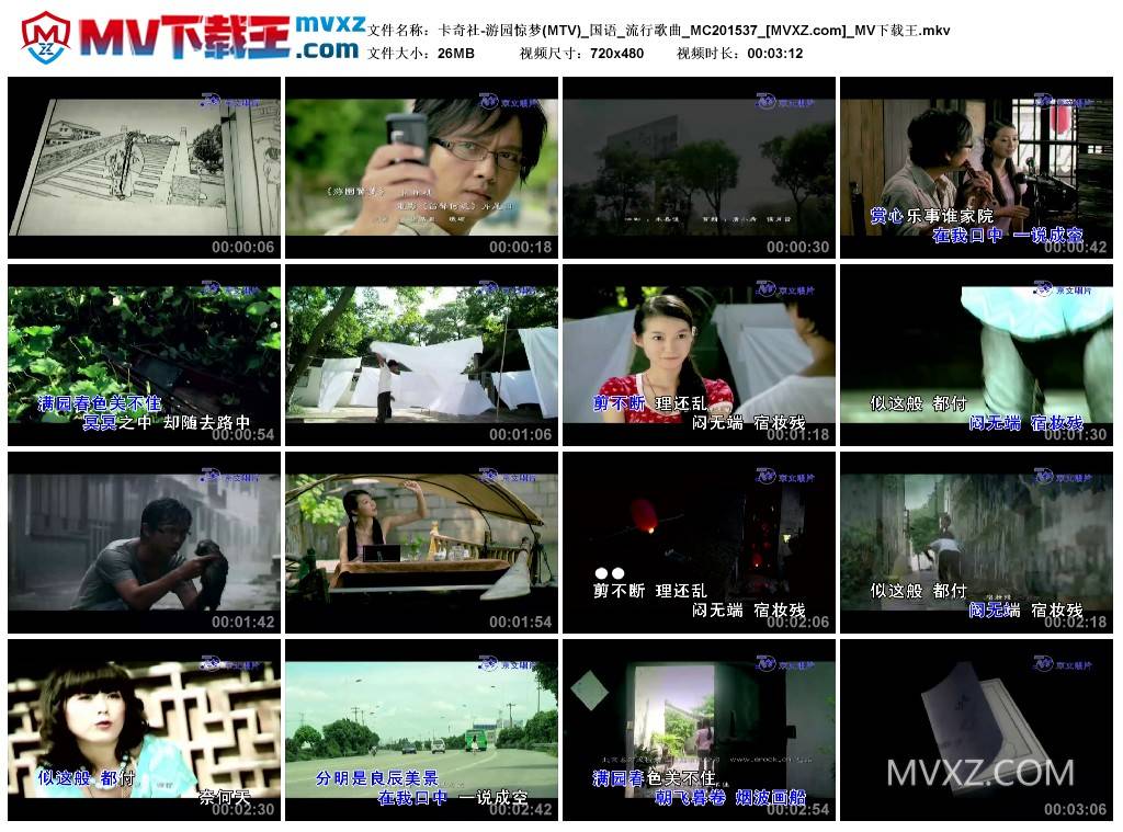 卡奇社-游园惊梦(MTV)_国语_流行歌曲_MC201537